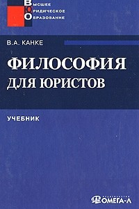 Книга Философия для юристов