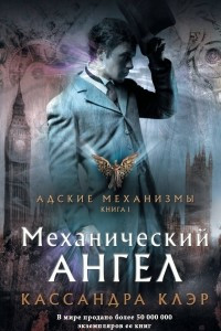 Книга Механический ангел