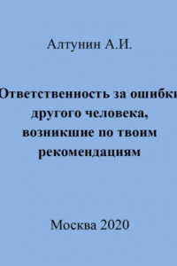 Книга Ответственность за ошибки другого человека, возникшие по твоим рекомендациям