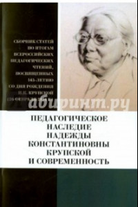 Книга Педагогическое наследие Надежды Константиновны Крупской и современность. Сборник статей