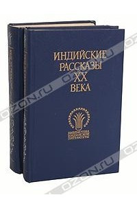 Книга Индийские рассказы XX века