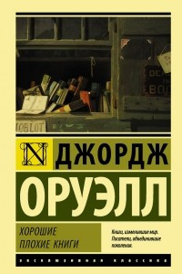 Книга Хорошие плохие книги