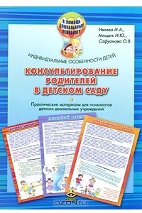 Книга Индивидуальные особенности детей. Консультирование родителей в детском саду