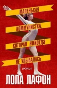 Книга Маленькая коммунистка, которая никогда не улыбалась