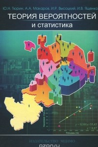 Книга Теория вероятностей и статистика. 10-11 классы. Экспериментальное учебное пособие