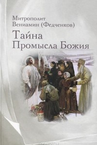 Книга Тайна Промысла Божия