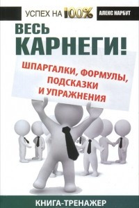 Книга Весь Карнеги. Шпаргалки, формулы, подсказки и упражнения. Книга-тренажер