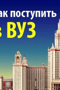 Книга Как поступить в ВУЗ. Руководство абитуриента