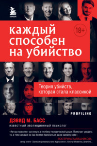 Книга Каждый способен на убийство. Теория убийств, которая стала классикой