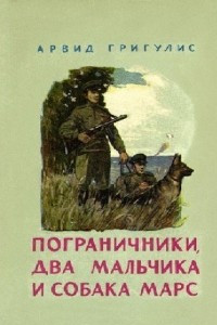 Книга Пограничники, два мальчика и собака Марс