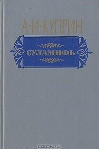 Книга Суламифь. Повести и рассказы