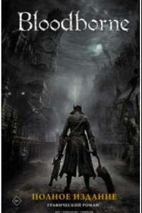 Книга Bloodborne. Полное издание