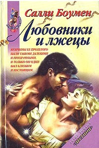 Книга Любовники и лжецы