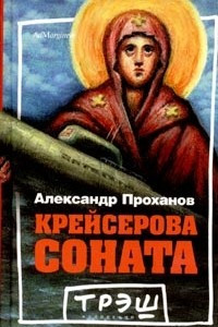 Книга Крейсерова соната