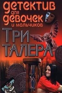 Книга Три талера