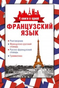 Книга Французский язык. Разговорник, французско-русский словарь, русско-французский словарь, грамматика