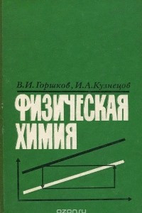 Книга Физическая химия. Учебник