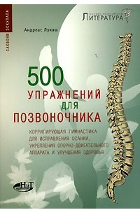 Книга 500 упражнений для позвоночника. Корригирующая гимнастика для исправления осанки, укрепления опорно-двигательного аппарата и улучшения здоровья