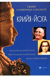 Книга Крийя-йога. Практический курс обретения контроля над сознанием