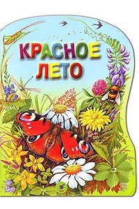 Книга Красное лето