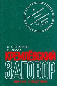 Книга Кремлевский заговор. Версия следствия