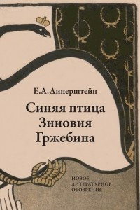 Книга Синяя птица Зиновия Гржебина