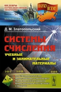 Книга Системы счисления. Учебные и занимательные материалы