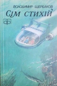 Книга Сім стихій