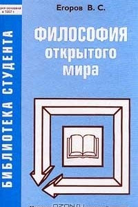 Книга Философия открытого мира