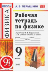 Книга Физика. 9 класс. Рабочая тетрадь к учебнику А. В. Перышкина, Е. М. Гутник. ФГОС