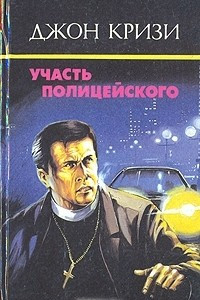 Книга Участь полицейского