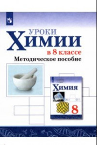 Книга Химия. Уроки химии в 8 классе. Методическое пособие