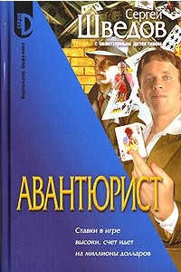 Книга Авантюрист