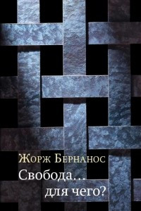 Книга Свобода… для чего?