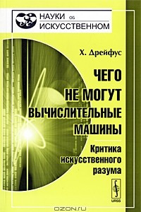 Книга Чего не могут вычислительные машины. Критика искусственного разума