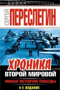 Книга Хроника Второй Мировой. Новая история Победы