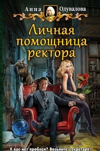 Книга Личная помощница ректора