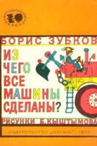 Книга Из чего все машины сделаны?