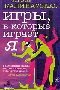 Книга Игры, в которые играет Я