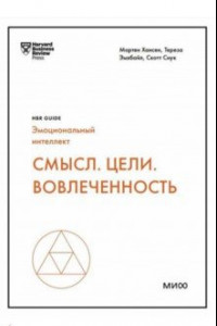 Книга Смысл. Цели. Вовлеченность