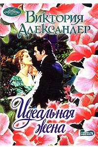 Книга Идеальная жена