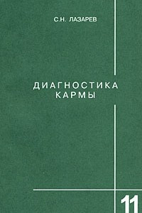 Книга Диагностика кармы. Книга 11. Завершение диалога