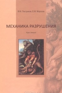 Книга Механика разрушения. Курс лекций