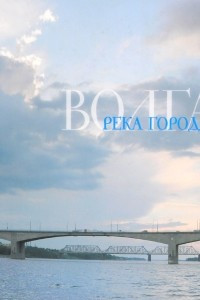 Книга Волга. Река городов