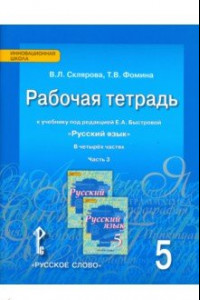 Книга Русский язык. 5 класс. Рабочая тетрадь к учебнику под ред. Е.А.Быстровой. В 4-х частях. Часть 3.ФГОС