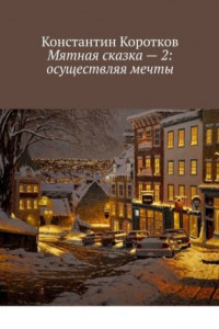 Книга Мятная сказка – 2: осуществляя мечты