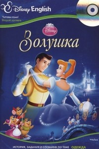 Книга Disney English. Золушка