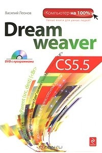 Книга Dreamweaver CS5.5 (+ DVD-ROM)