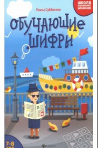 Книга Обучающие шифры. 7-8 лет