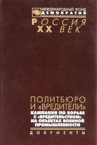 Книга Политбюро и 